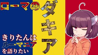 東北きりたんはルーマニアを語りたい。Part3 ローマ支配下のダキア　【VOICEROID解説】