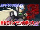 【実況】ロックマンXDiVE～黒ゼロパイセンの使い方///～