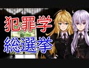 【談話室シリーズ】犯罪学者が支持する理論とは？【VOICEROID雑談】