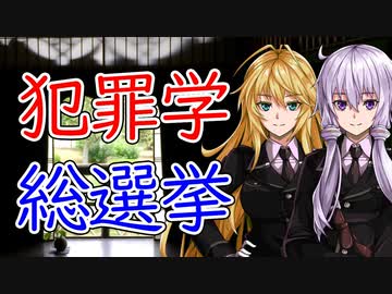 【談話室シリーズ】犯罪学者が支持する理論とは？【VOICEROID雑談】
