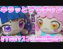 キラッとプリチャン～おすぬいマスコットの日常163★～