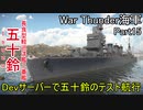 【War Thunder海軍】Devサーバーで軽巡五十鈴のテスト航行・惑星海戦の時間だ Part15【ゆっくり実況・日本海軍】