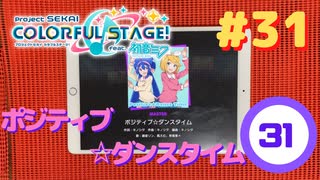 【プロセカ】ポジティブ☆ダンスタイム(Full Combo) 手元動画【MASTER】