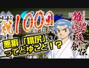 関西人３人が俺屍実況・第１００回【雑把柄一族創伝】