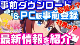 【ウマ娘】事前ダウンロード＆ＰＣ版事前登録開始！最新情報を紹介していくノディクタス！！【アプリ】