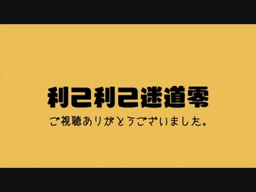 【ニコニコメドレー】利己利己迷道零