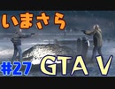 【GTA5実況】今更GTA5初プレイなやついるの？【Part 27】