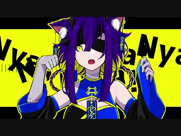 【UTAUカバー】Nyanyanyanyanyanyanya!【形亡ズゥ】