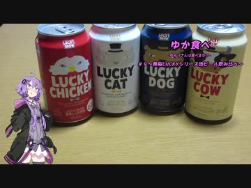 ゆか食べ＃９～黄桜LUCKYシリーズ地ビール飲み比べ～