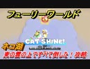【マリオ3Dワールド+フューリーワールド】ネコ湖で取れるネコシャインの場所　東の雲の上ですべて倒した！攻略