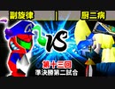【第十三回】副旋律 vs 厨二病【準決勝第二試合】-64スマブラCPUトナメ実況-