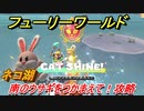 【マリオ3Dワールド+フューリーワールド】ネコ湖で取れるネコシャインの場所　南のウサギをつかまえて！攻略