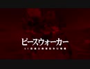 【METAL GEAR SOLID PEACE WALKER】隠密行動苦手なうちですがMGSPWやってみる！【パート８】