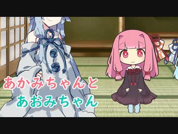 【VOICEROID劇場】あかみちゃんとあおみちゃん