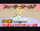 【マリオ3Dワールド+フューリーワールド】ネコ湖で取れるネコシャインの場所　南の雲の上ですべて倒した！攻略