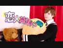 【綾野れん】恋人募集中(仮)【踊ってみた】