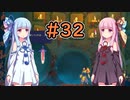 【Dead Cells】琴葉姉妹の死体遊戯 #32