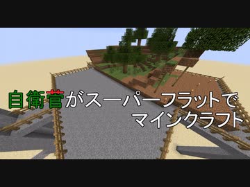 【Minecraft】 真・自衛菅がスーパーフラットでマイクラ Part01 【ゆっくり実況】