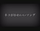【ニコラップ】ネコがかわいいソング【猫背の神様×雪猫×Zer0∞_WaRuGaKi×T-NTR】