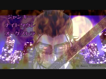 【MMD刀剣乱舞】ジャンキーナイトタウンオーケストラ【日本号/長谷部/黒田組】