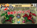 【ロマサガ2】追加ダンジョン追憶の迷宮に潜る【リマスター版 初見実況】Part31