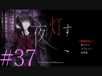 【実況】限りなく怖がりなガチ百合が『夜、灯す』を悶々と実況　#37