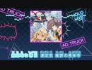 【ニコカラHD】至上主義アドトラック【hololive IDOL PROJECT/ホロライブ】【インスト版(ガイドメロディ付)】