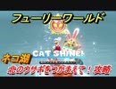 【マリオ3Dワールド+フューリーワールド】ネコ湖で取れるネコシャインの場所　北のウサギをつかまえて！攻略
