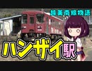 【珍駅名】「ハンザイ」50年超の歴史ある駅名が人知れず駅名変更！【長良川鉄道越美南線物語06】