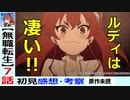 【無職転生７話感想・考察】どんどん魅力的になっていくエリス！ギレーヌの役割