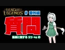 動画編集に関する 5つの質問 #番外編 【LOLゆっくり雑談】