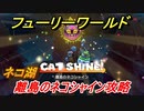 【マリオ3Dワールド+フューリーワールド】ネコ湖で取れるネコシャインの場所　離島のネコシャイン攻略
