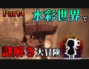 光と影の謎解きアドベンチャーがとてもエモい『Shady Part of me』【Part4】