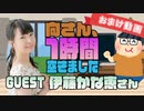 【伊藤かな恵】１時間空きました～無料おまけ～