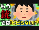 友人は銃声に耐性ができたようです。