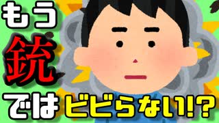 友人は銃声に耐性ができたようです。