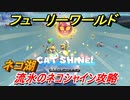 【マリオ3Dワールド+フューリーワールド】ネコ湖で取れるネコシャインの場所　流氷のネコシャイン攻略