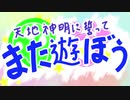 【幕末志士オンライン２】カーニバル・ファンタズムED風動画
