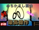 名画爆誕！！才能開花か？？猫派のゲーム実況初心者が『大神』で犬派になっていく　初見プレイpart49