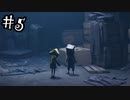 歪んだ絶望の世界でビビり散らかそう その5【リトルナイトメア2-Little Nightmares2-実況】