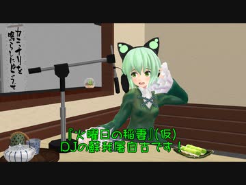 【東方MMD】ミシャクジ☆レディオ#24【ＭＭＤ紙芝居】