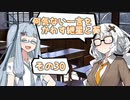 何気ない一言をかわす紲星と葵＃30「猫の日」