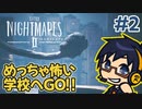 【脱出ホラゲー】黙るとタヒぬ男の『リトルナイトメア2』実況！！【Part2】