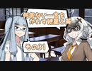 何気ない一言をかわす紲星と葵＃31「フラグその2」