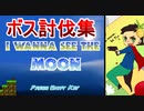 【ボス討伐集】I wanna see the Moon　【アイワナ・ライブ配信切り抜き】