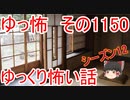 【怪談】ゆっくり怖い話・ゆっ怖1150【ゆっくり】