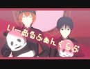 【SideMMD】いーあるふぁんくらぶ short.ver【若里春名/冬美旬】