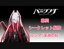 【パニグレ】幕間隠しシナリオ解放（ルシア・深淵の紅）