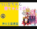 【EU4】 ついなちゃんと茜ちゃんと行く神の王国建国 04 【VOICEROID実況】