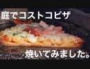 庭でコストコピザ焼いてみました。